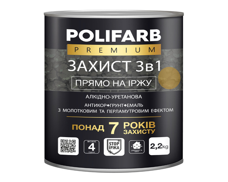 Эмаль-грунт полиуретановая POLIFARB "ЗАХИСТ 3 в 1 ХАММЕР" молотковая золотая 2,2кг - фото 1 - id-p802022197