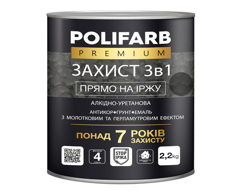 Емаль-ґрунт поліуретанова POLIFARB "ЗАХИСТ 3 в 1 ХАММЕР" молоткова чорна 2,2 кг