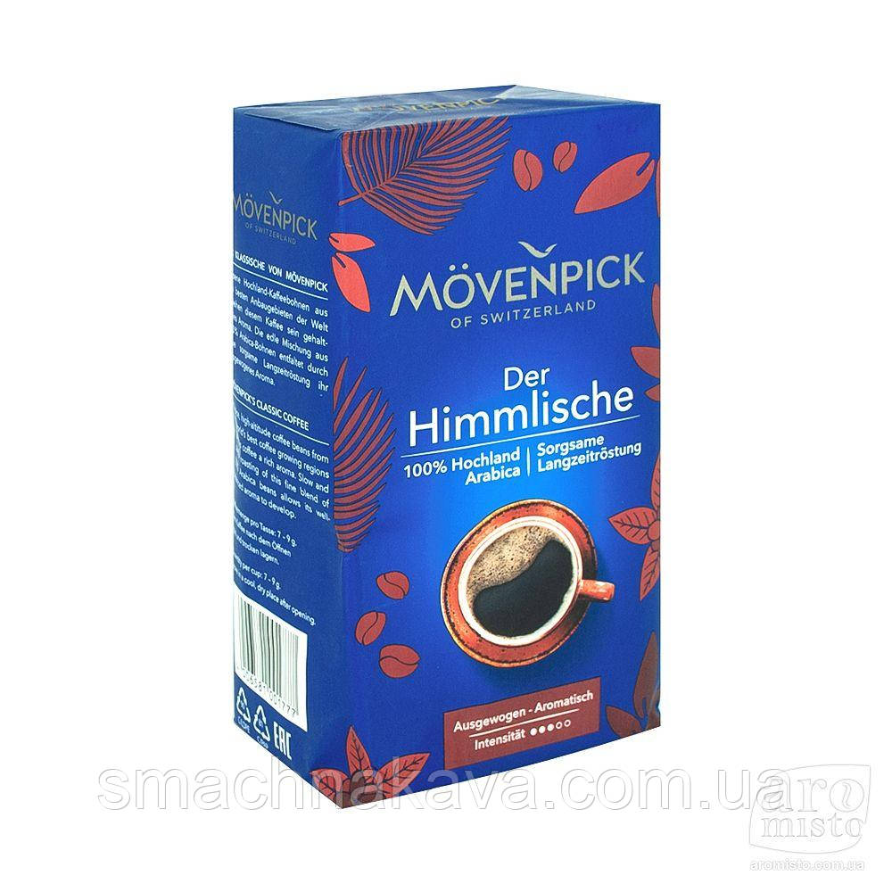 Молотый кофе Movenpick Der Himmlische 500 гр. Германия
