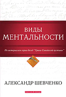 Типи ментальності. Олександр Шевченко