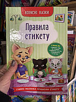 Книга Правила етикету