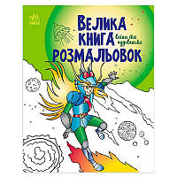 Гр Велика книга розмальовок "Воїни та чудовиська" С1736005У /укр/ (10) "Ранок"