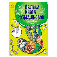 Гр Велика книга розмальовок "Розфарбовуємо разом" С1736013У /укр/ (10) "Ранок"