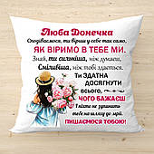 Декоративна подушка з написом "Люба Донечка", подарунок для доньки