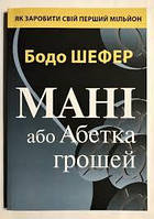 Книга Мані або Абетка грошей [UA] Бодо Шефер