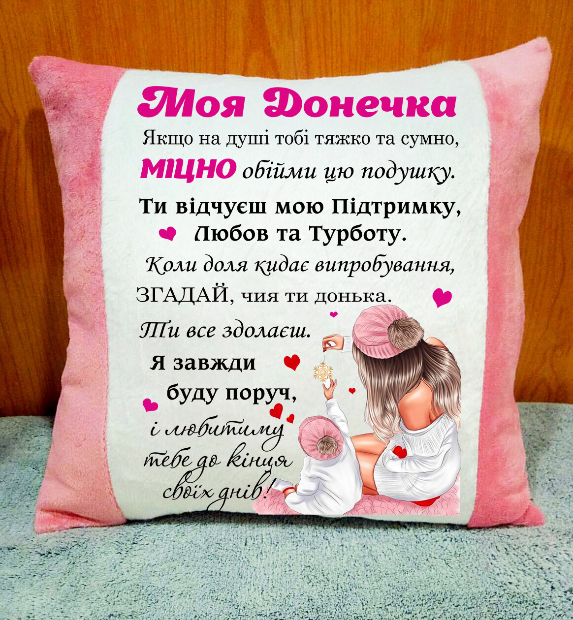 Декоративна подушка з принтом "Моя донечка", оригінальний подарунок для доньки