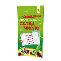 Гр Найшвидший спосіб вивчити "Склад числа" 109320 (50) "Ранок"