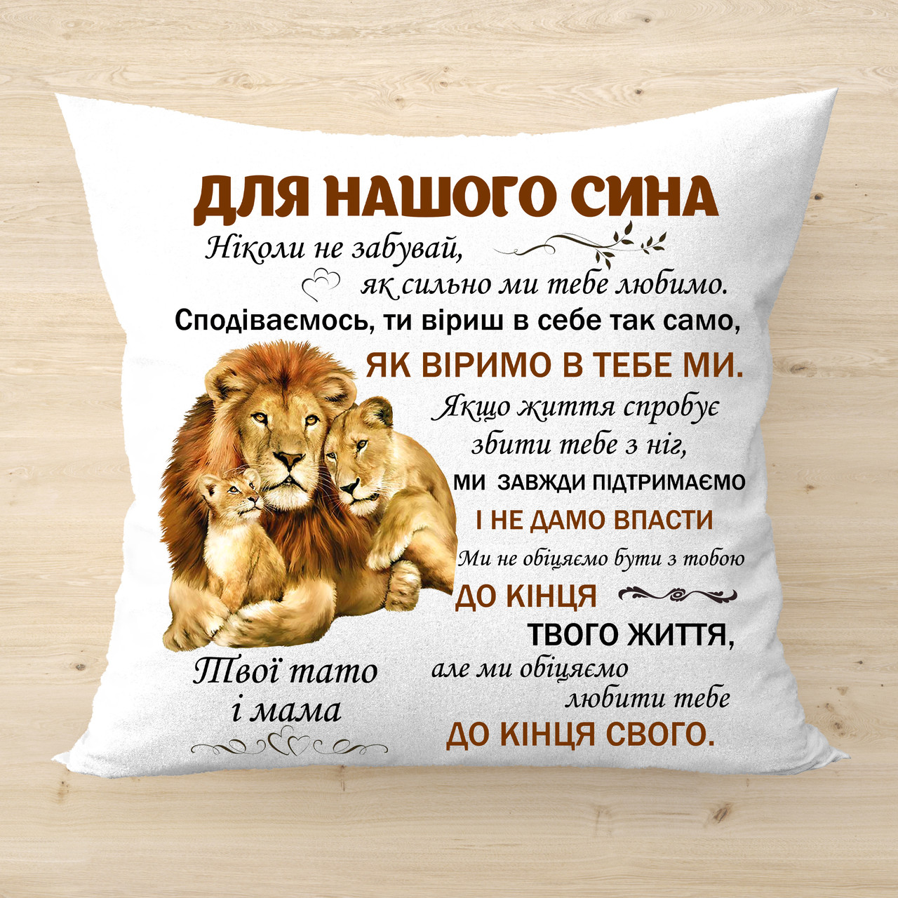 Декоративна подушка з написом Для нашого сина Оригінальний подарунок сину код 2151