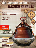 Рашко Баба казан скороварка Rashko Baba 8 литров комбинированный алюминий производство Авганистан