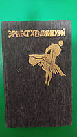Эрнест Хемингуэй Фиеста. Старик и море Рассказы книга 1984 года издания книга б/у