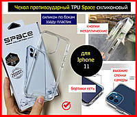 Чехол противоударный TPU Space для Apple iPhone 11, чехол на 11 айфон прозрачный силиконовый ударопрочный