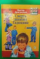 Смерть шпигуна Ґадукіна Віктор Драгунський книга б/у