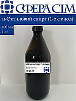Н-Октиловый спирт (1-октанол) (100 мл; 1 л)