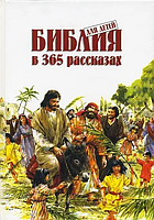 Біблія для дітей у 365 оповіданнях. Переказ Мері Бетчелер