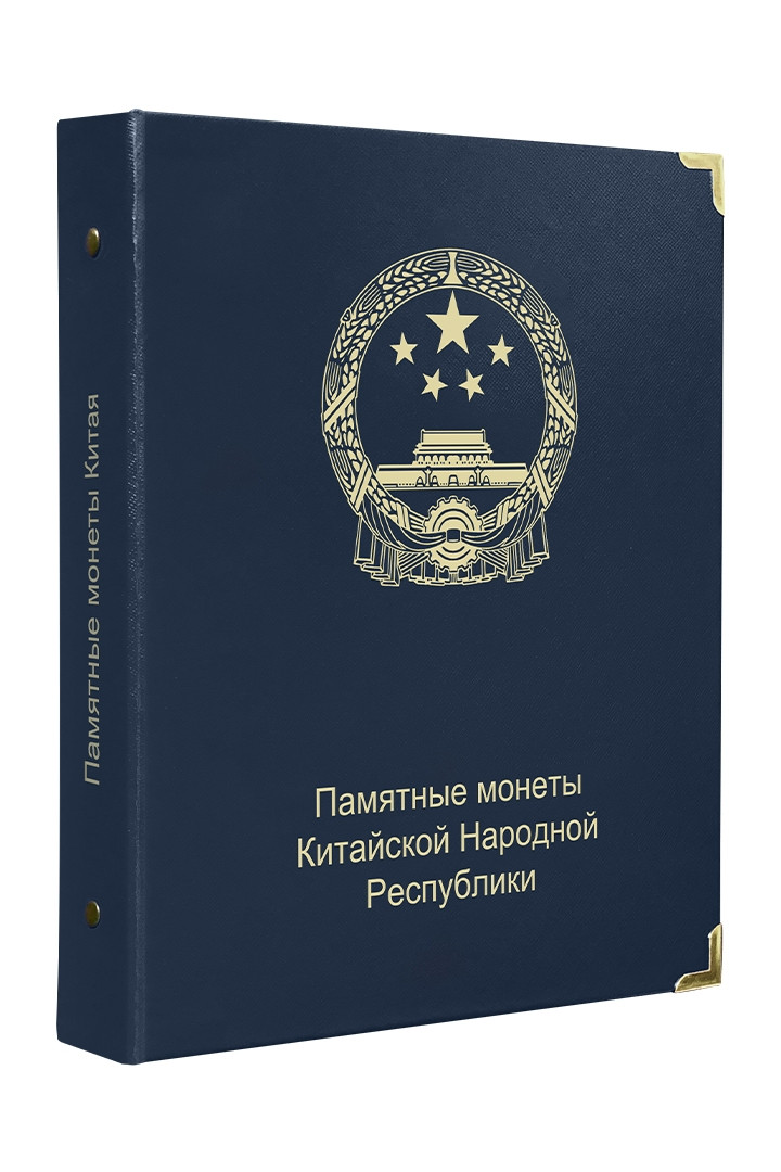 Альбом для пам'ятних монет Китайської Народної Республіки, фото 1