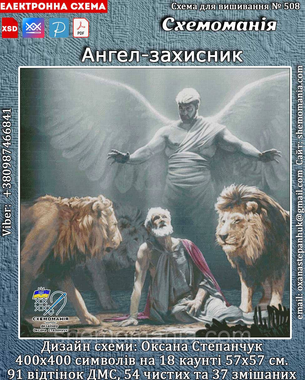 (Електронна)Схема для вишивання хрестиком або петитом:"Ангел-захисник"