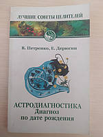 Петренко В. Астродиагностика. Диагноз по дате рождения