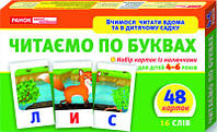Дитячі розвиваючі картки "Читаємо по буквах" 11106015У для дому та дит. садочка ssmag.com.ua