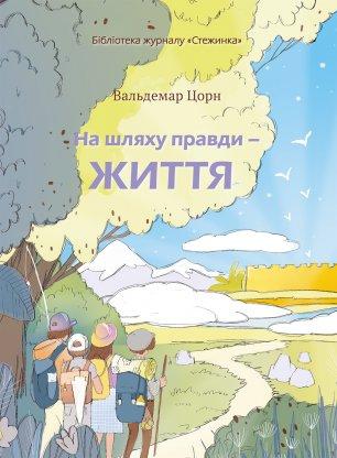 Книга "На шляху правди - життя", фото 1