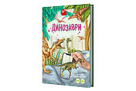 4D Книжка Динозавры оживает с помощью дополненной реальности