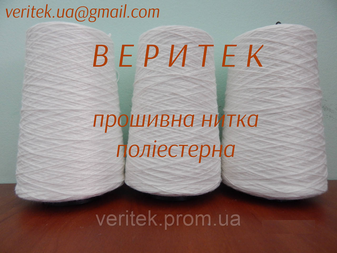 Прошивна нитка поліестерна (доступні під замовлення на сайті veritek.prom.ua або за тел.0675721597)