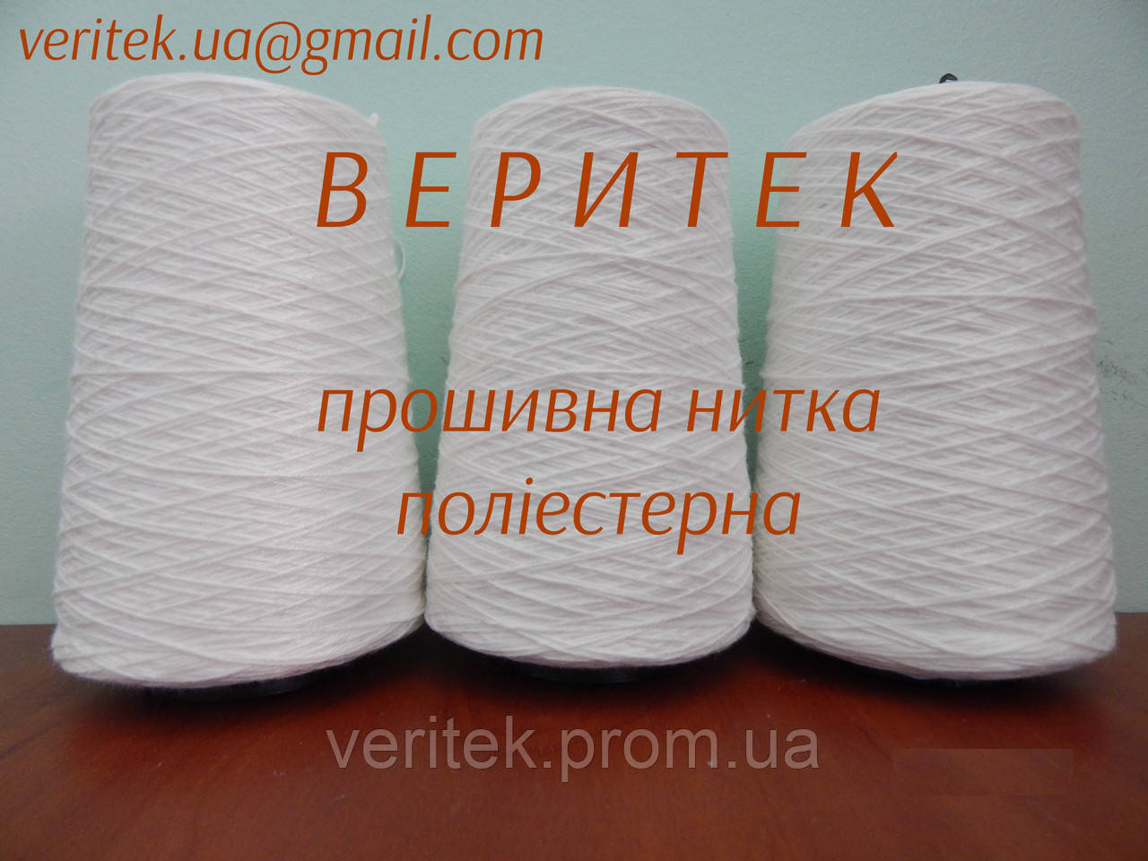 Прошивочная нить полиэфирная (доступны под заказ на сайте veritek.prom.ua или по тел.0675721597) - фото 1 - id-p366256239