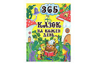 Книжка 365 СКАЗОК НА КАЖДЫЙ ДЕНЬ Глория