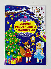 Зимові розмальовки з наліпками "Різдвяний маскарад" Ула