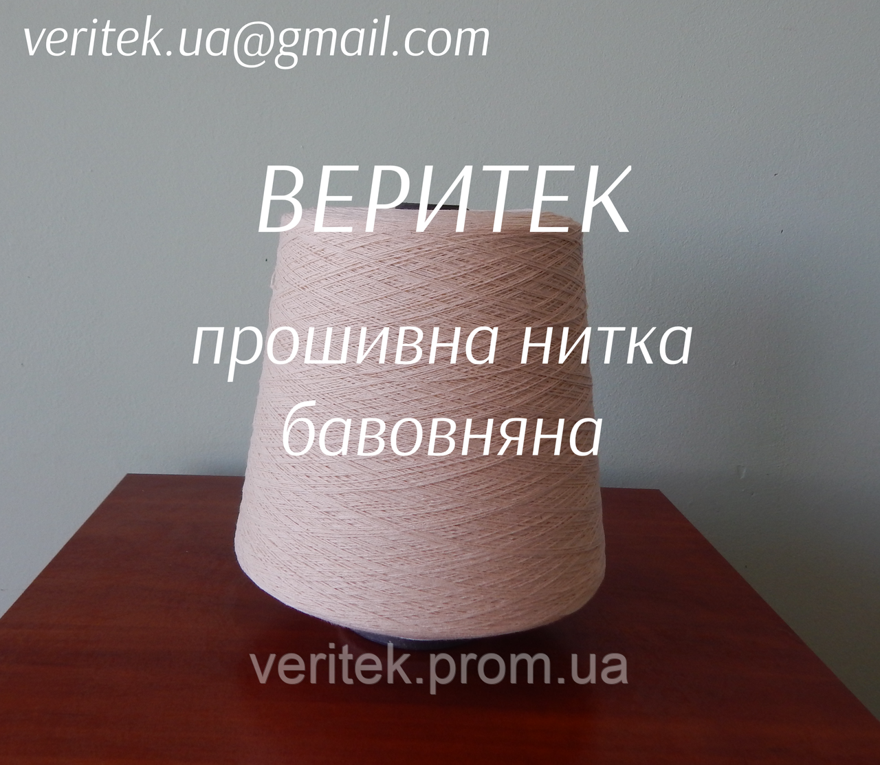 Прошивна нитка бавовняна  (доступні під замовлення на сайті veritek.prom.ua або за тел.0675721597)