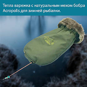 Тепла рукавиця з натуральним хутром бобра Acropolis ЧРЗ-4 для зимової риболовлі