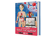 3D Книжка Тело человека