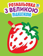 Дитяча книга-розмальовка для малюків "Полуничка" 403198 з підказкою ssmag.com.ua