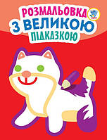 Дитяча книга-розмальовка для малюків "Кішка" 403204 з підказкою ssmag.com.ua