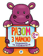 Дитяча книга-розмальовка для малюків "Гіппо" 403129 широкий контур ssmag.com.ua