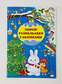 Зимові розмальовки з наліпками "Різдво в місті" Ула