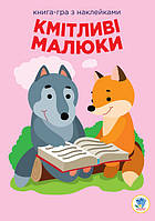 Дитяча розвиваюча книга Веселі усмішки Лісові малюки 402955 з наклейками ssmag.com.ua