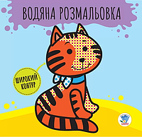 Дитяча книга розвивайка: Водяна розмальовка "Звірі" 403211 з широким контуром ssmag.com.ua