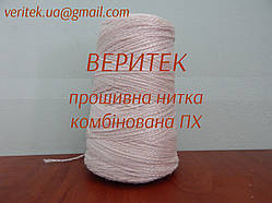 Прошивна нитка комбінована ПХ  (доступні під замовлення на сайті veritek.prom.ua або за тел.0675721597)