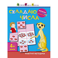 Книга-вирізалка "Складаю числа 4+" АРТ 13402 укр ssmag.com.ua