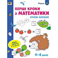 Ігрові вправи "Перші кроки з математики. Рівень 1"АРТ 20301 укр, 4-6 років ssmag.com.ua