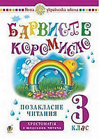 БАРВИСТЕ КОРОМИСЛО ПОЗАКЛАСНЕ ЧИТАННЯ 3 КЛАС ХРЕСТОМАТІЯ НУШ ОНИШКІВ О. БОГДАН