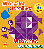 Мозаика из наклеек. Для детей от 4 лет. Цвет (рус/укр), С166026РУ/К20572У