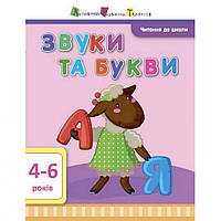Навчальна книга "Читання в школу: Звуки і букви"АРТ 12601 укр ssmag.com.ua