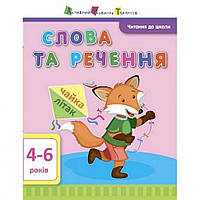 Навчальна книга "Читання в школу: Слова і речення" АРТ 12603 укр ssmag.com.ua