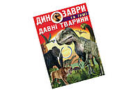 Книжка ДИНОЗАВРЫ И ДРУГИЕ ДРЕВНИЕ ЖИВОТНЫЕ КБ