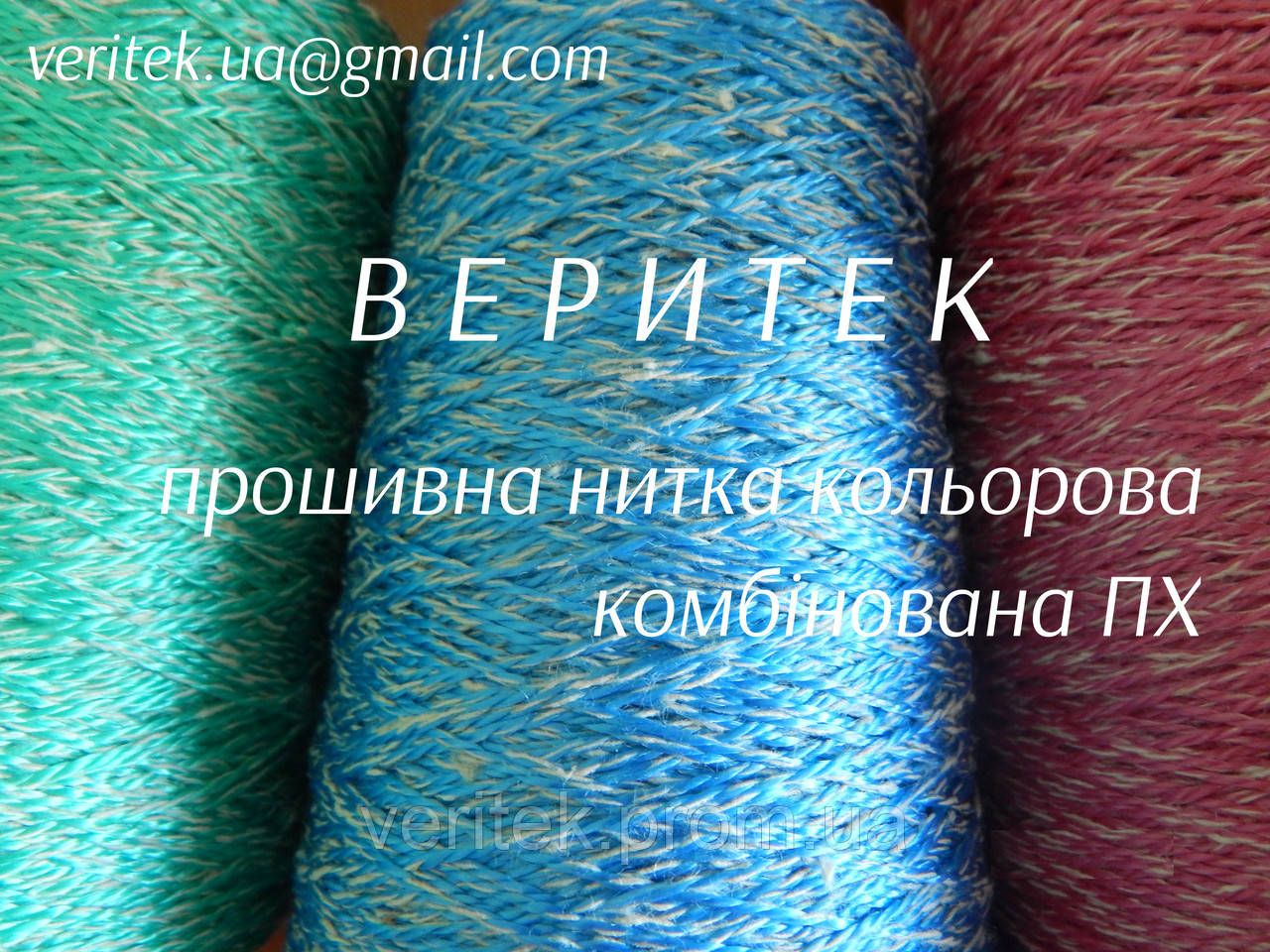 Прошивна нитка кольорова комбінована ПХ  (доступні під замовлення на сайті veritek.prom.ua або за тел.0675721597)