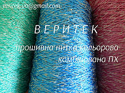 Прошивна нитка кольорова комбінована ПХ  (доступні під замовлення на сайті veritek.prom.ua або за тел.0675721597)