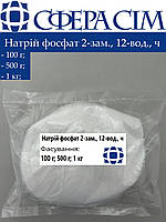 Натрий фосфат 2-зам., 12-вод., ч (100 г; 500 г; 1 кг)