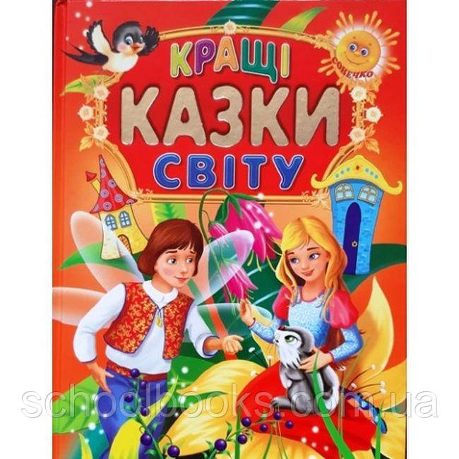 Кращі казки світу