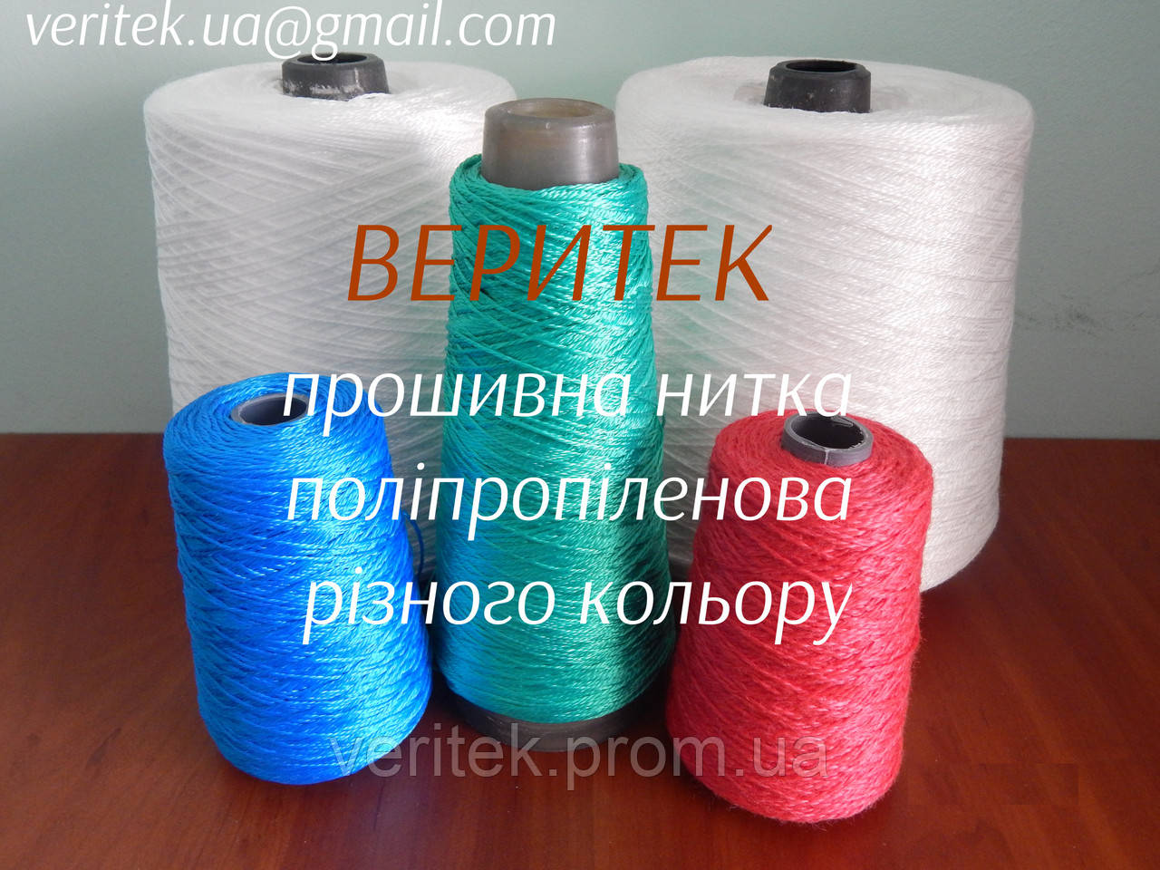 Прошивна нитка поліпропіленова різного кольору  (доступні під замовлення на сайті veritek.prom.ua або за тел.0675721597)